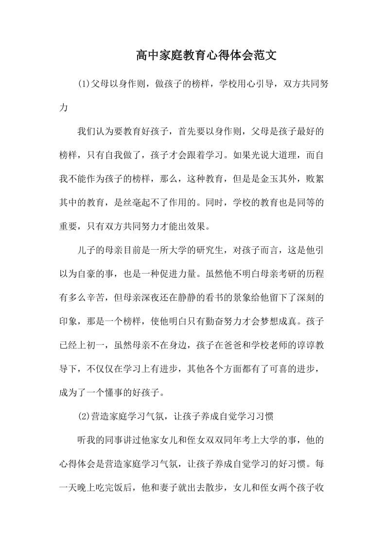 高中家庭教育心得体会范文.docx_第1页