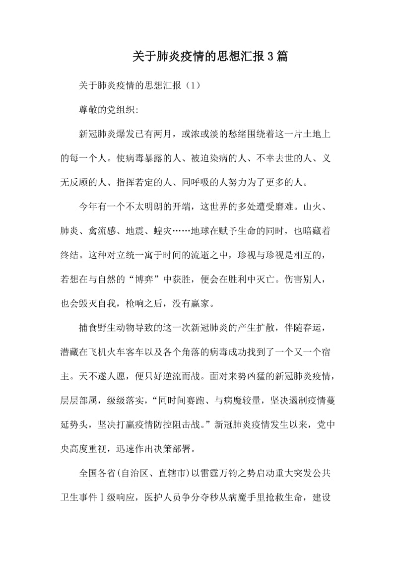 关于肺炎疫情的思想汇报3篇.docx_第1页