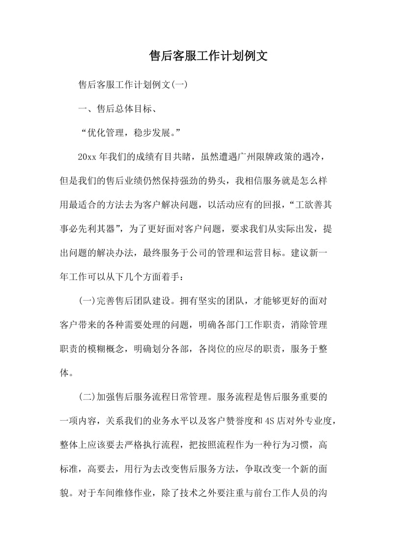 售后客服工作计划例文.docx_第1页