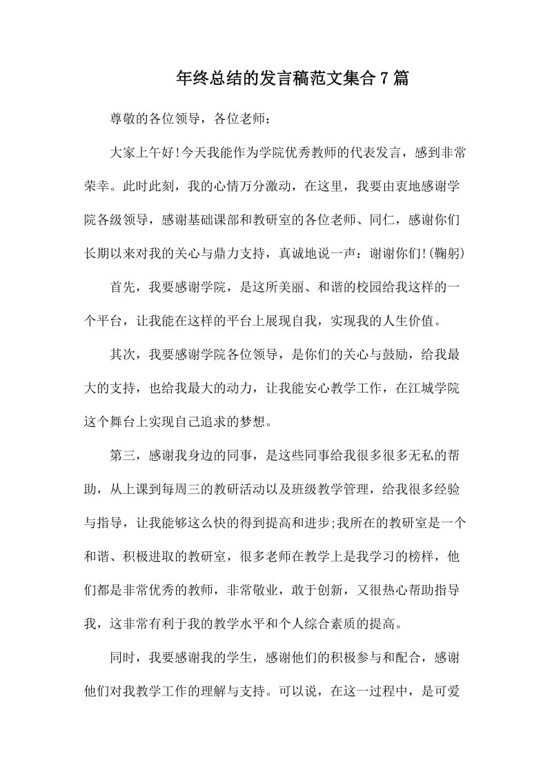 年终总结的发言稿范文集合7则.docx_第1页