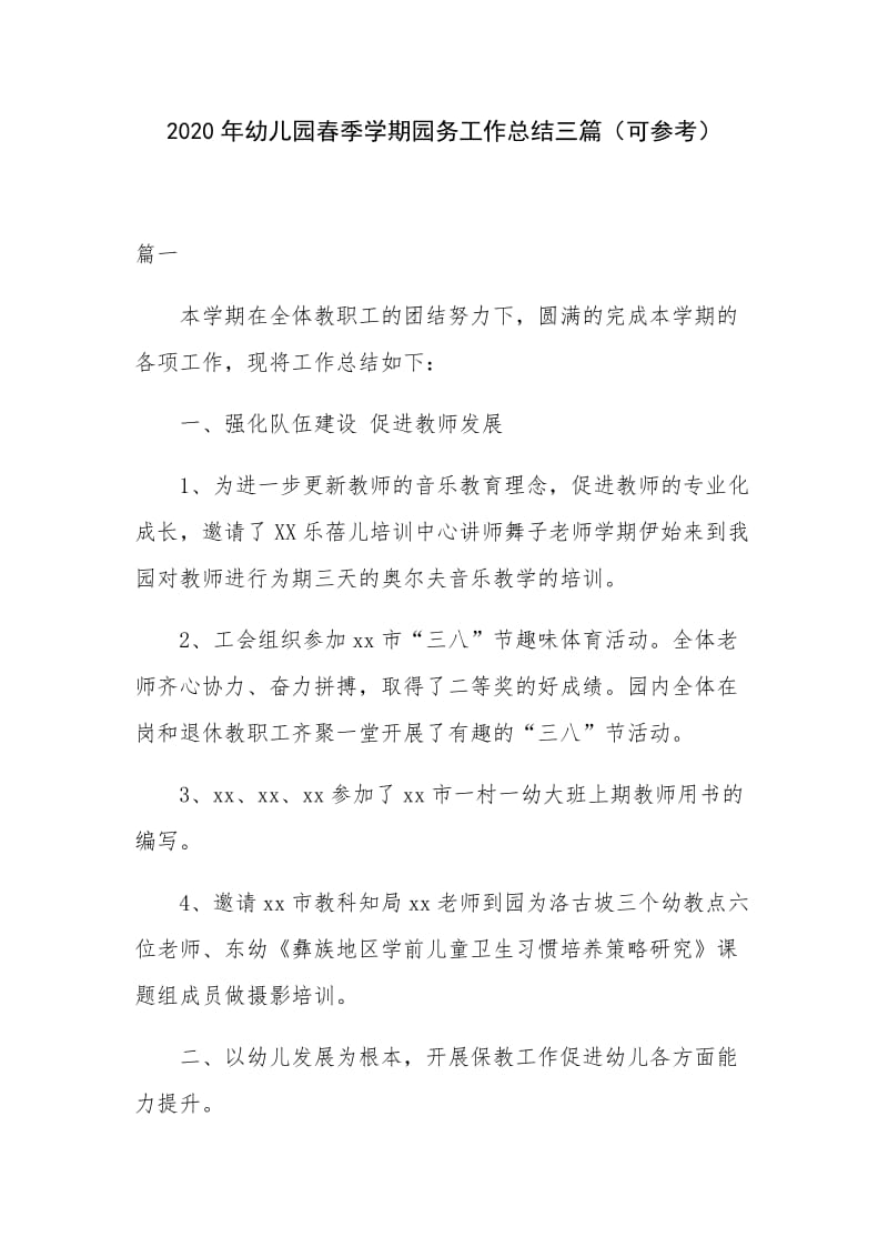 2020年幼儿园春季学期园务工作总结三篇（可参考）.docx_第1页