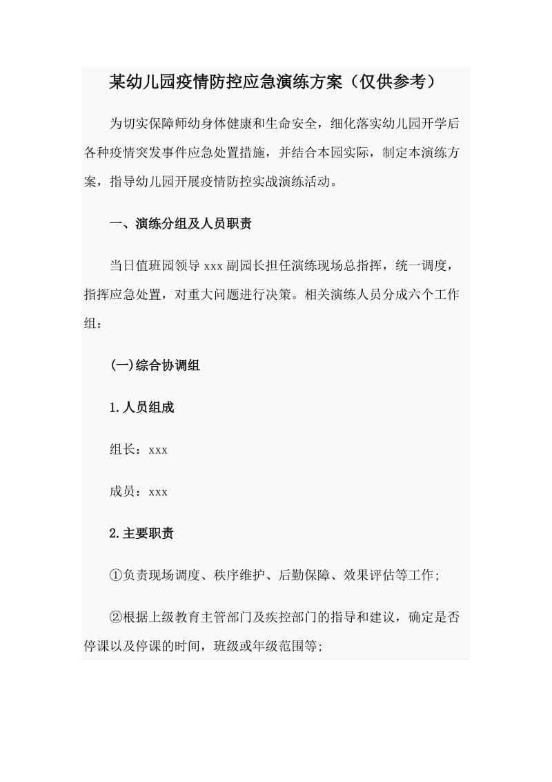 某幼儿园疫情防控应急演练方案（仅供参考）.doc_第1页