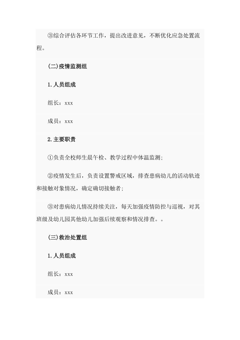 某幼儿园疫情防控应急演练方案（仅供参考）.doc_第2页