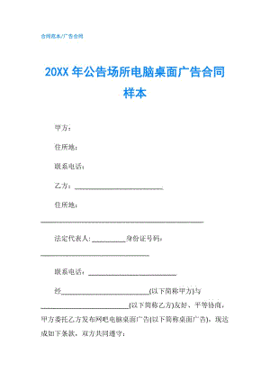 20XX年公告场所电脑桌面广告合同样本.doc