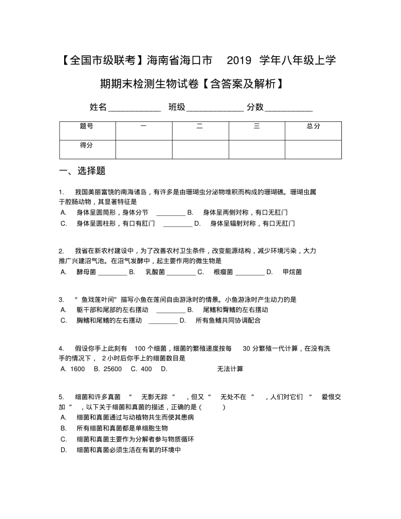 【全国市级联考】海南省海口市2019学年八年级上学期期末检测生物试卷【含答案及解析】.pdf_第1页