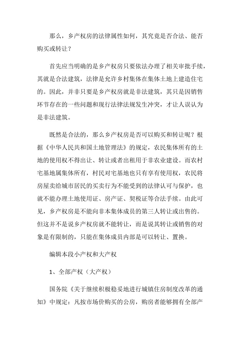 什么是小产权房.doc_第2页