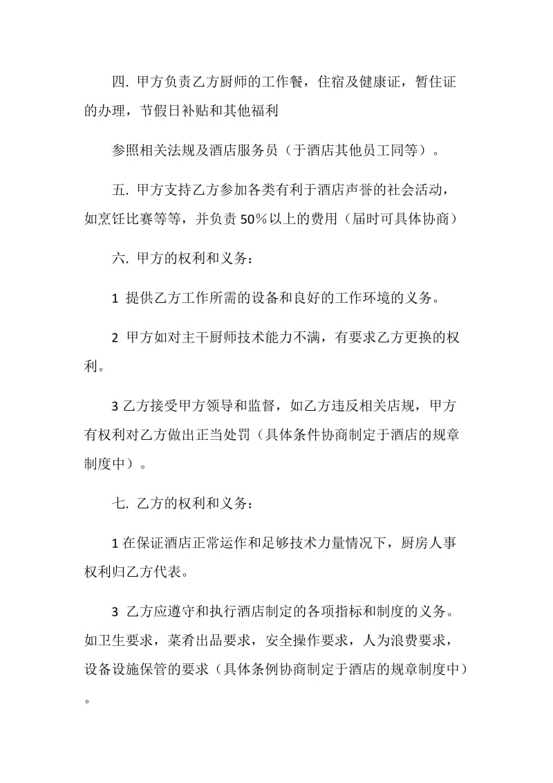 厨师和酒店承包合同.doc_第2页