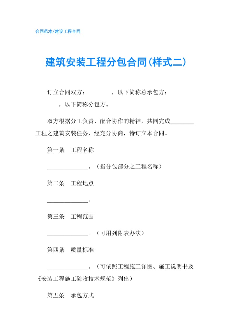 建筑安装工程分包合同(样式二).doc_第1页