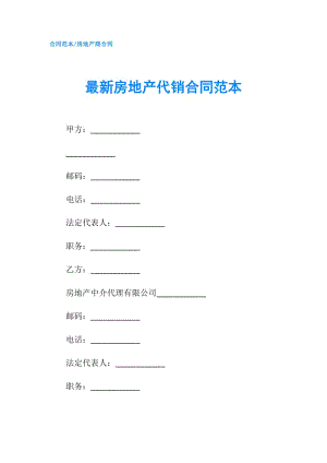 最新房地产代销合同范本.doc