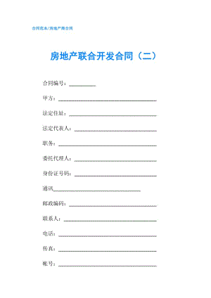 房地产联合开发合同（二）.doc