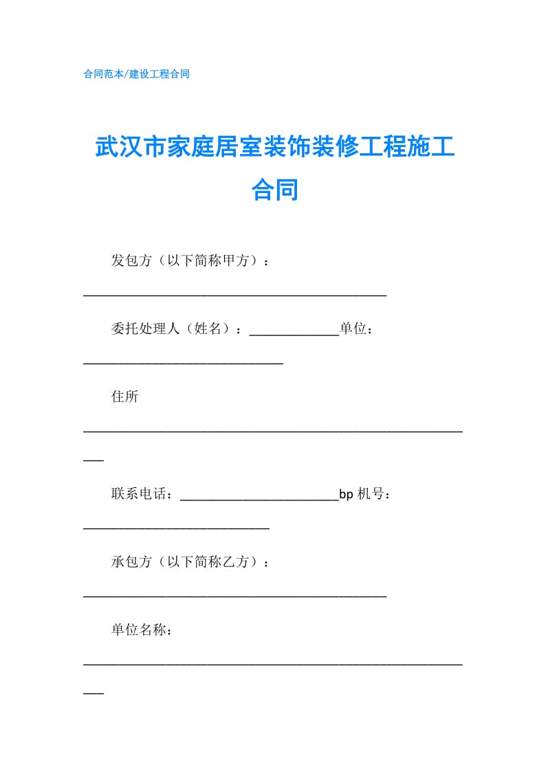武汉市家庭居室装饰装修工程施工合同.doc_第1页