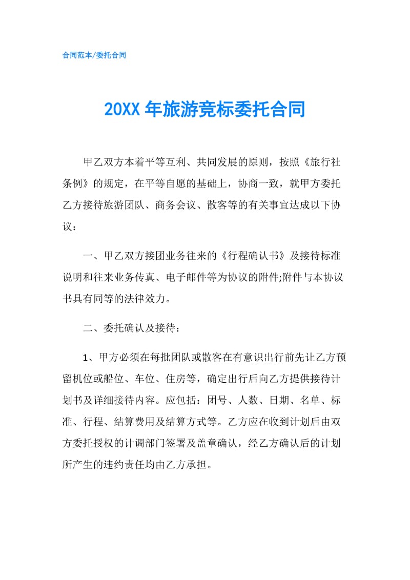 20XX年旅游竞标委托合同.doc_第1页