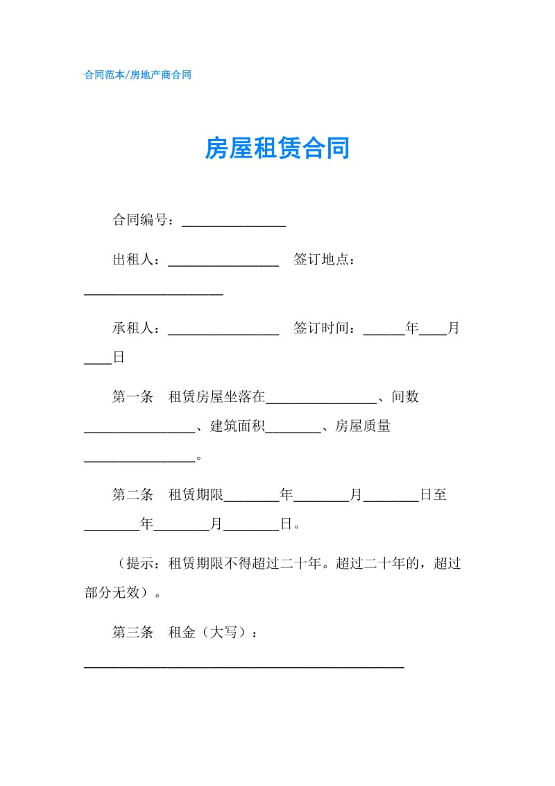 房屋租赁合同.doc_第1页