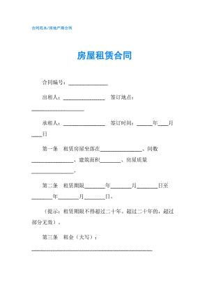 房屋租赁合同.doc