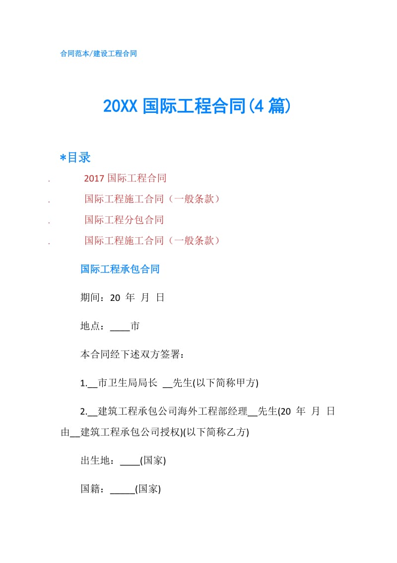 20XX国际工程合同(4篇).doc_第1页