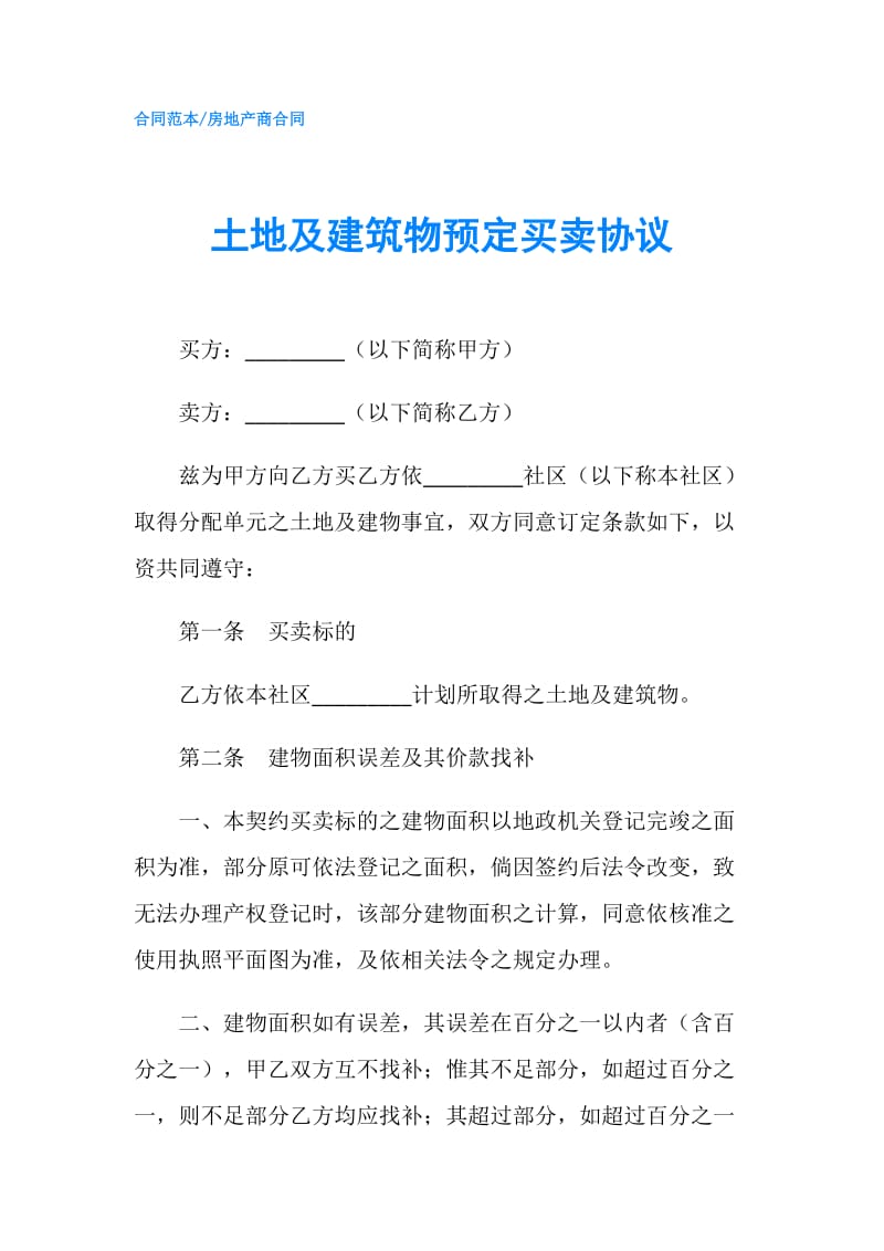 土地及建筑物预定买卖协议.doc_第1页