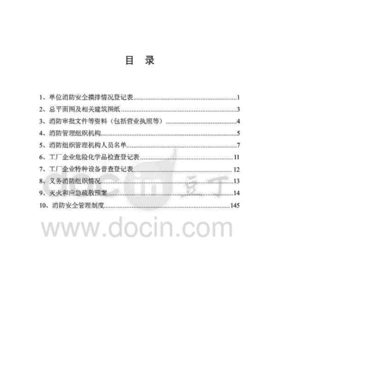 一般企业消防档案_模版_供参考.pdf_第3页