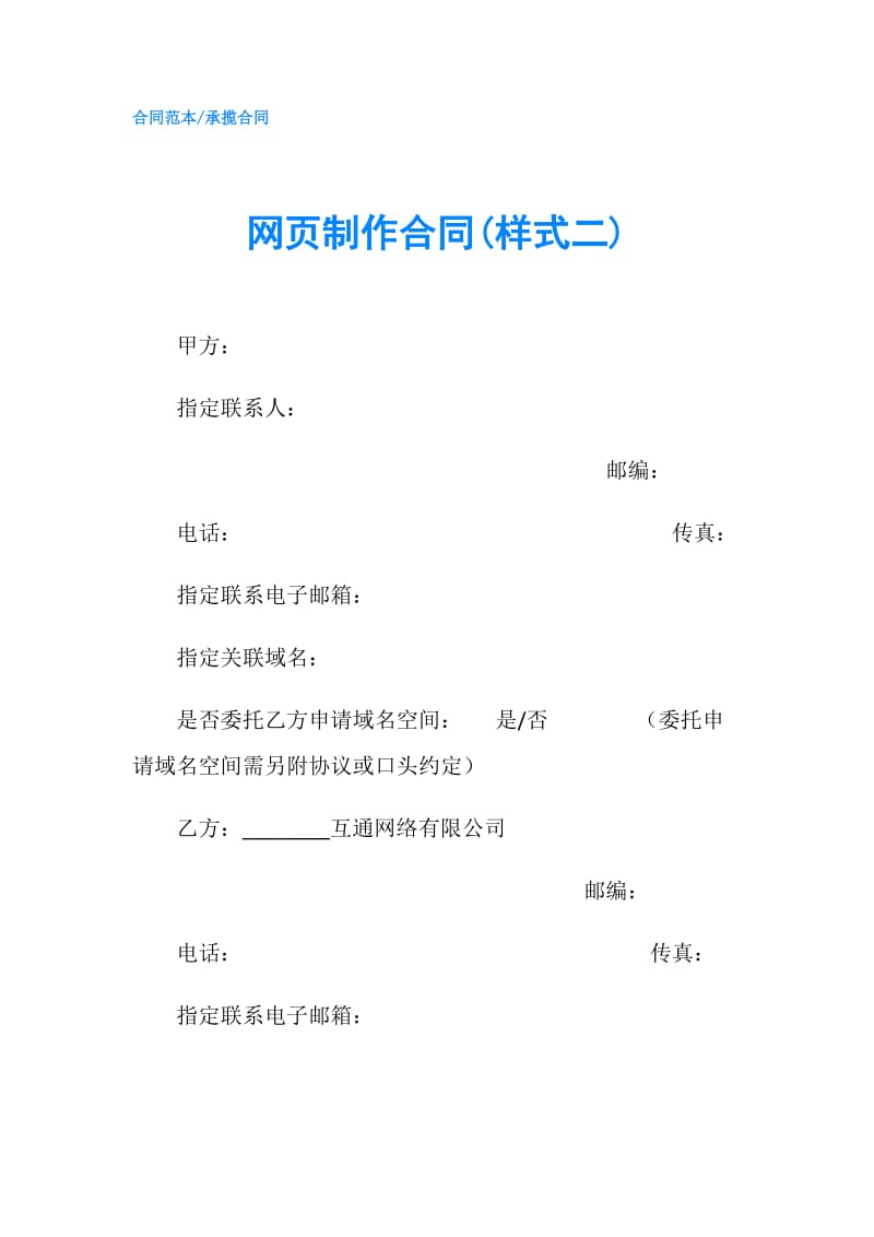 网页制作合同(样式二).doc_第1页