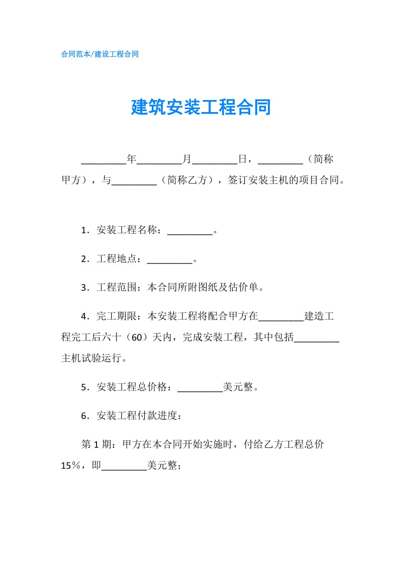 建筑安装工程合同.doc_第1页