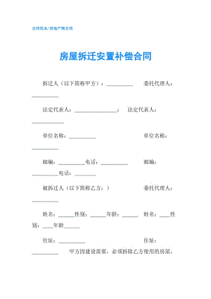 房屋拆迁安置补偿合同.doc