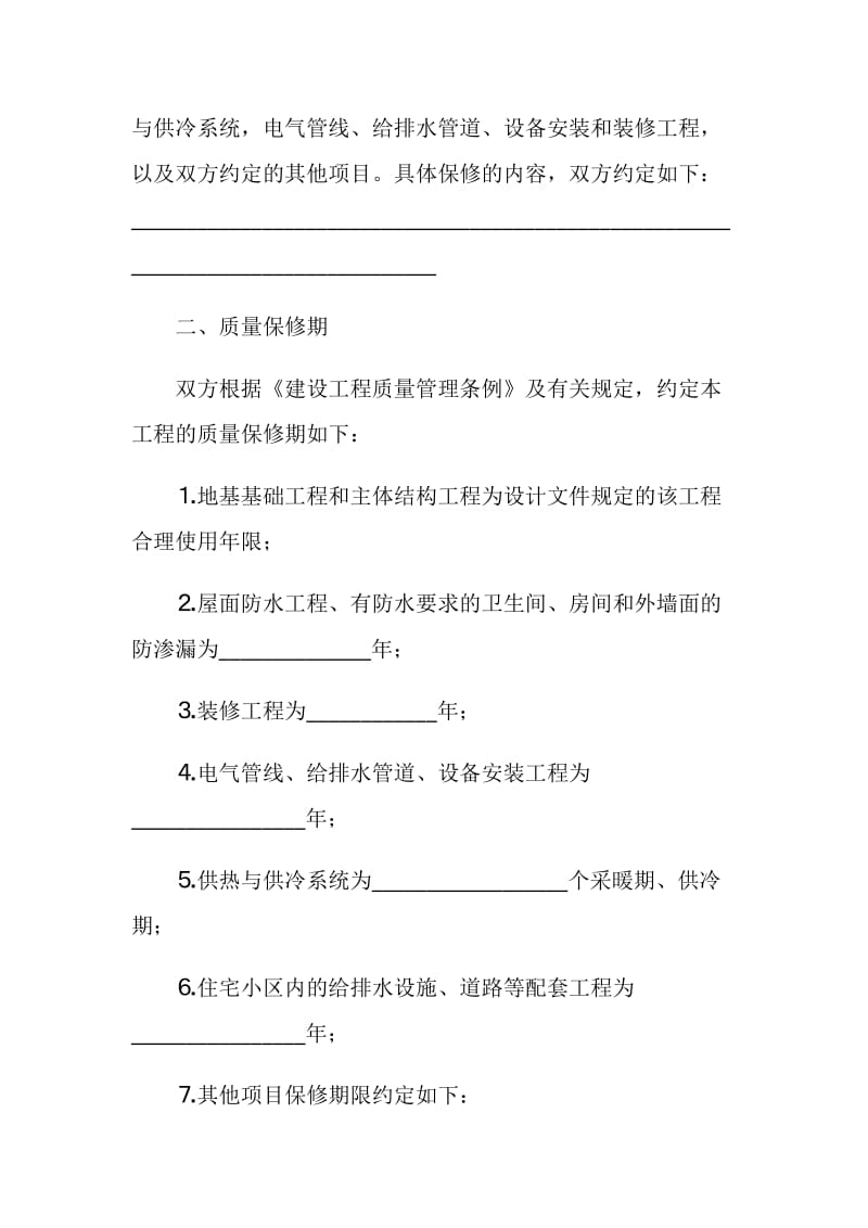 房屋建筑工程质量保修书.doc_第2页