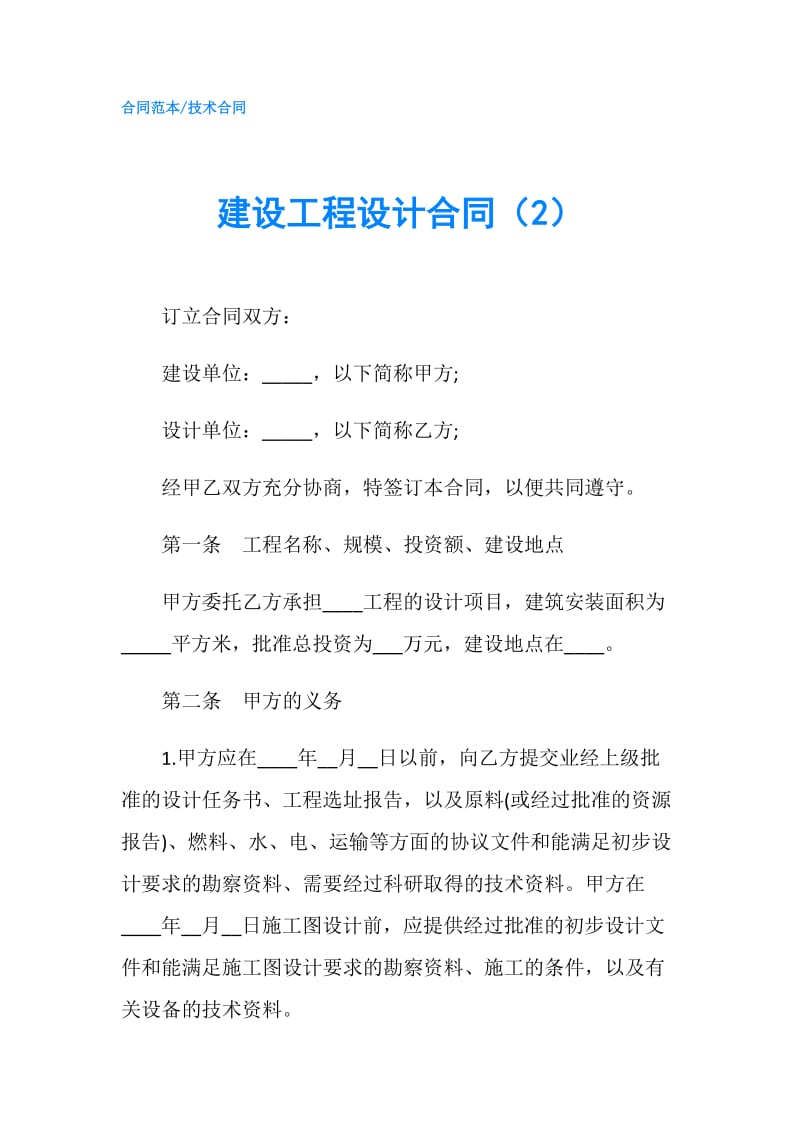 建设工程设计合同（2）.doc_第1页