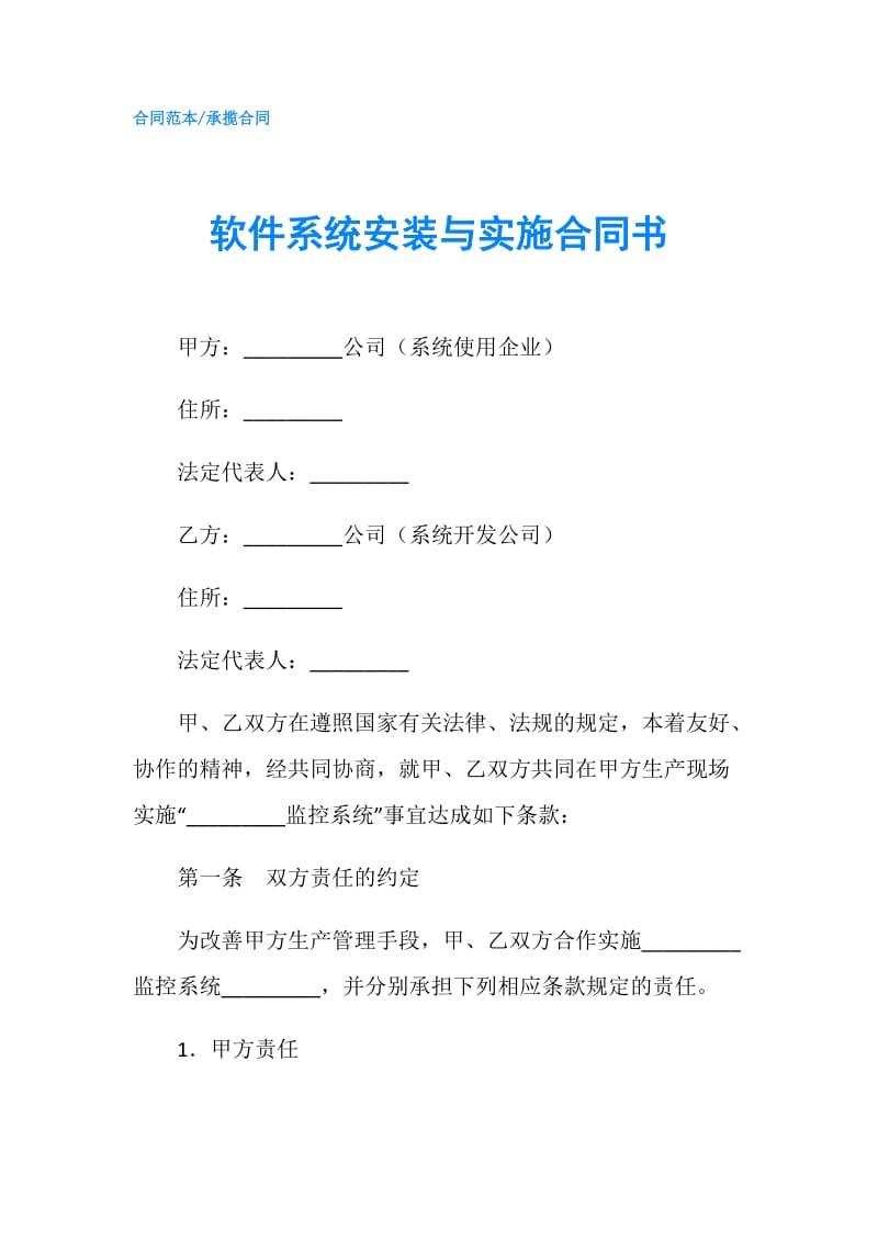 软件系统安装与实施合同书.doc_第1页