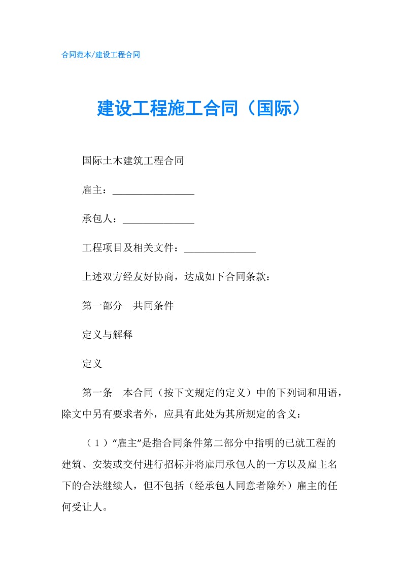 建设工程施工合同（国际）.doc_第1页