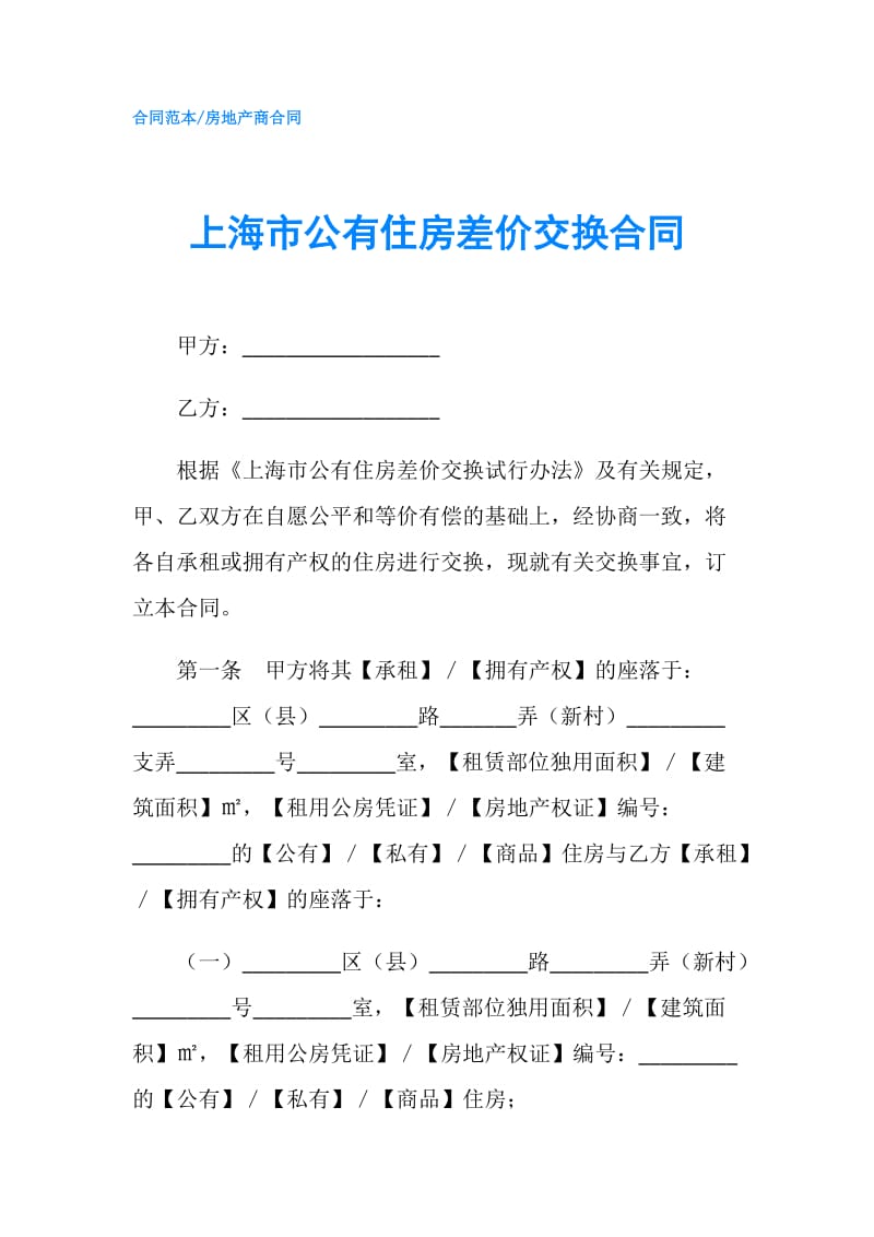 上海市公有住房差价交换合同.doc_第1页