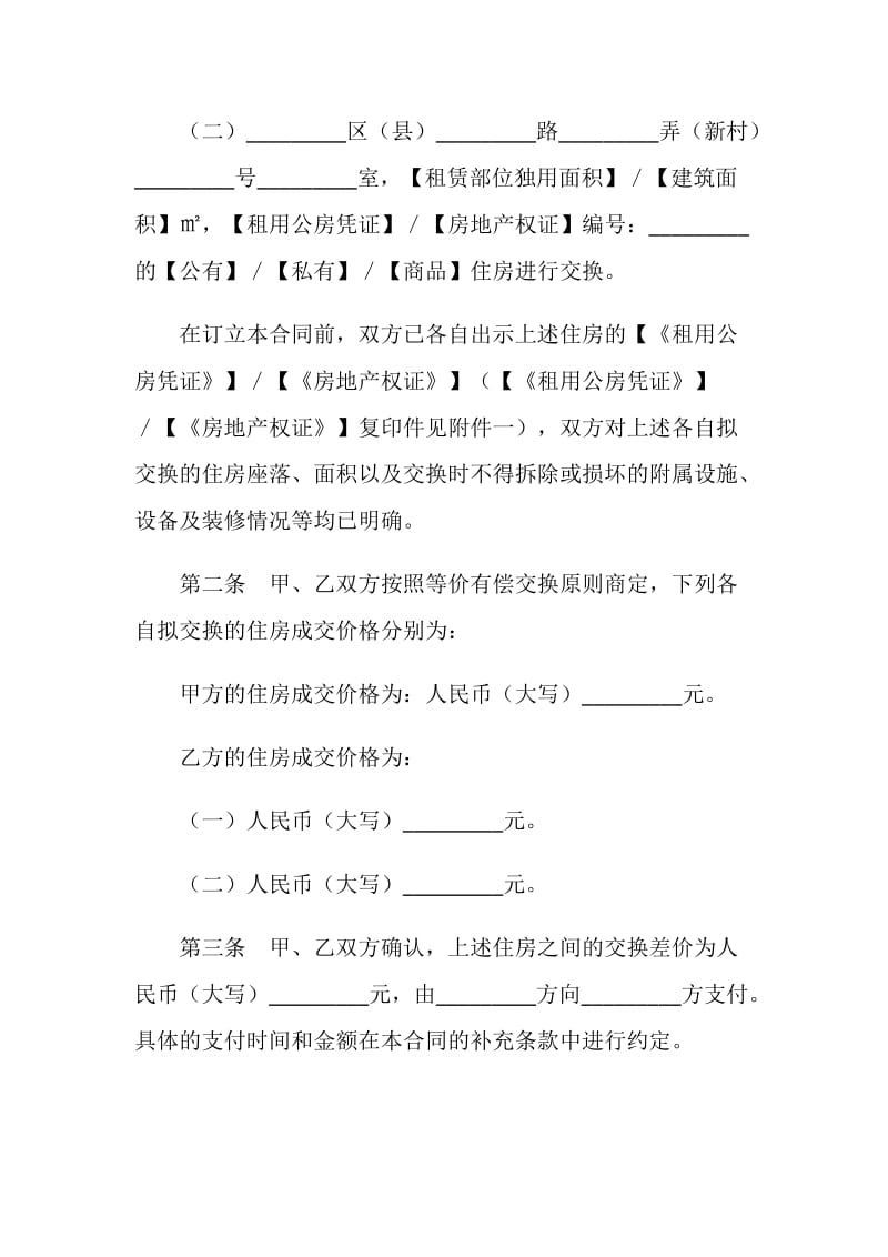 上海市公有住房差价交换合同.doc_第2页