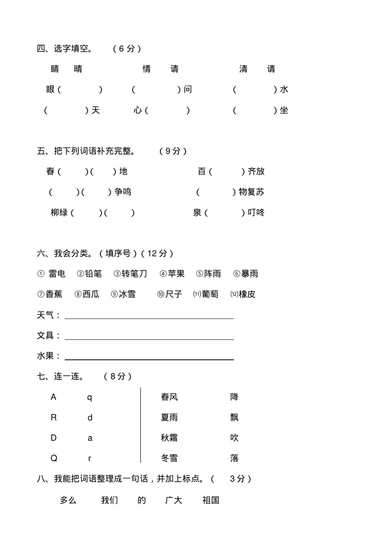 【2019年整理】部编版小学一年级下册语文单元测试卷全册.pdf_第2页