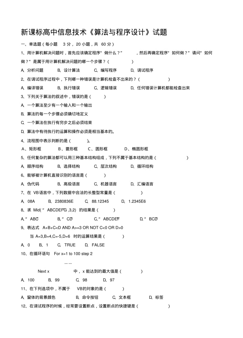 【2019年整理】高中信息技术《算法与程序设计》试题.pdf_第1页