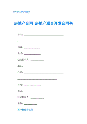 房地产合同-房地产联合开发合同书.doc