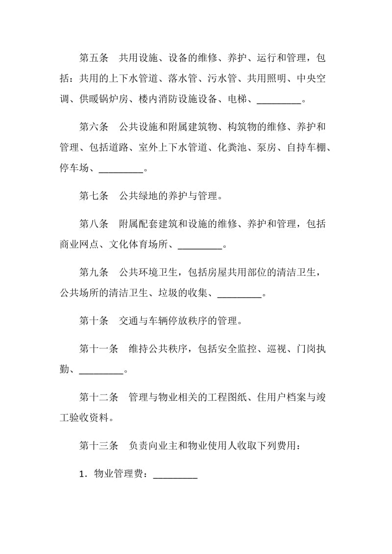 物业管理服务合同.doc_第3页