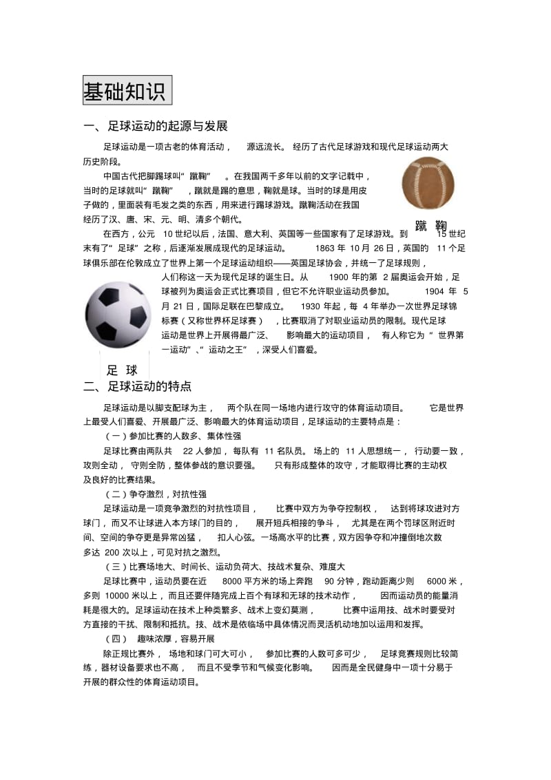 【2019年整理】小学足球校本课程教材.pdf_第1页