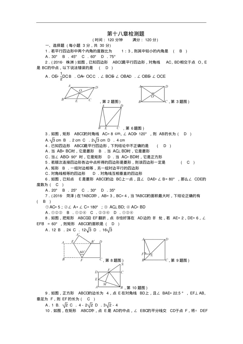 【人教版】八年级下测册数学第十八章检测题.pdf_第1页