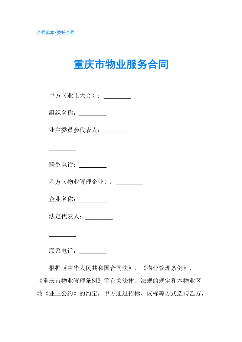 重庆市物业服务合同.doc_第1页