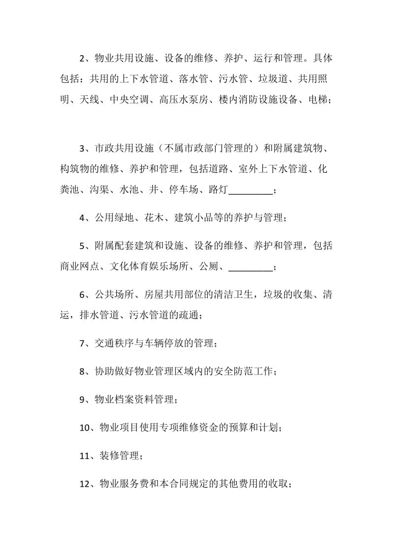 重庆市物业服务合同.doc_第3页