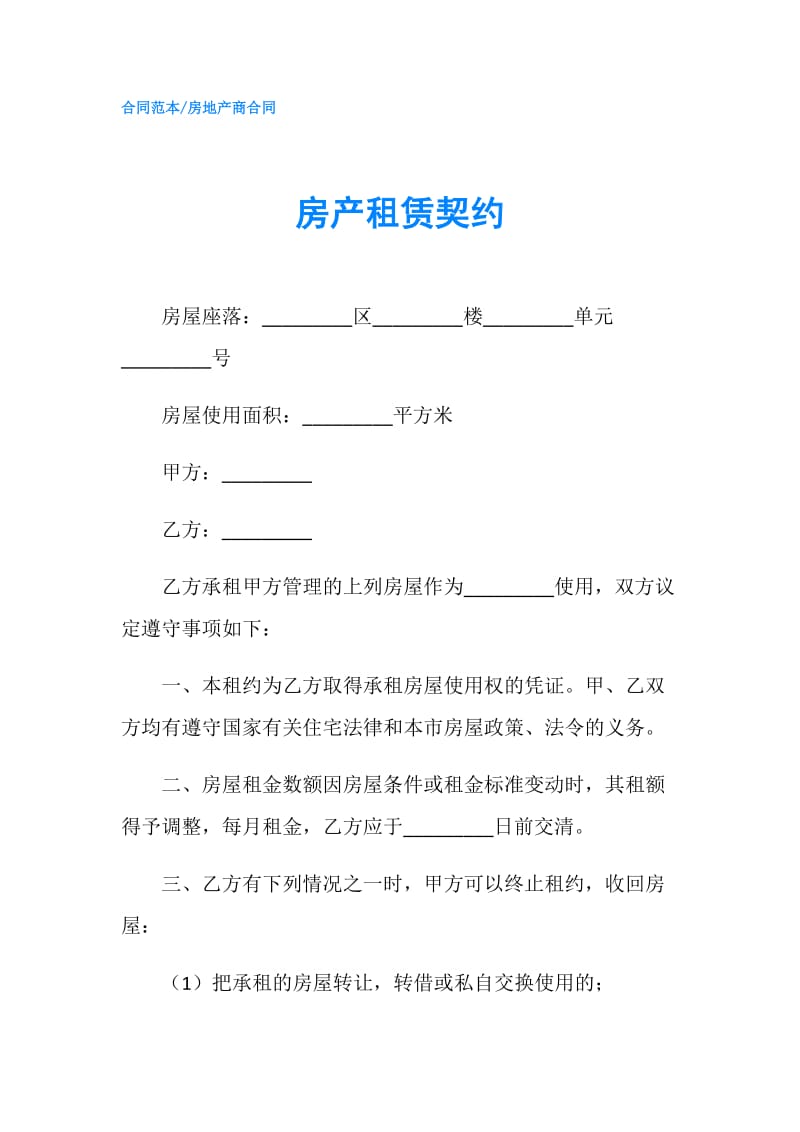 房产租赁契约.doc_第1页