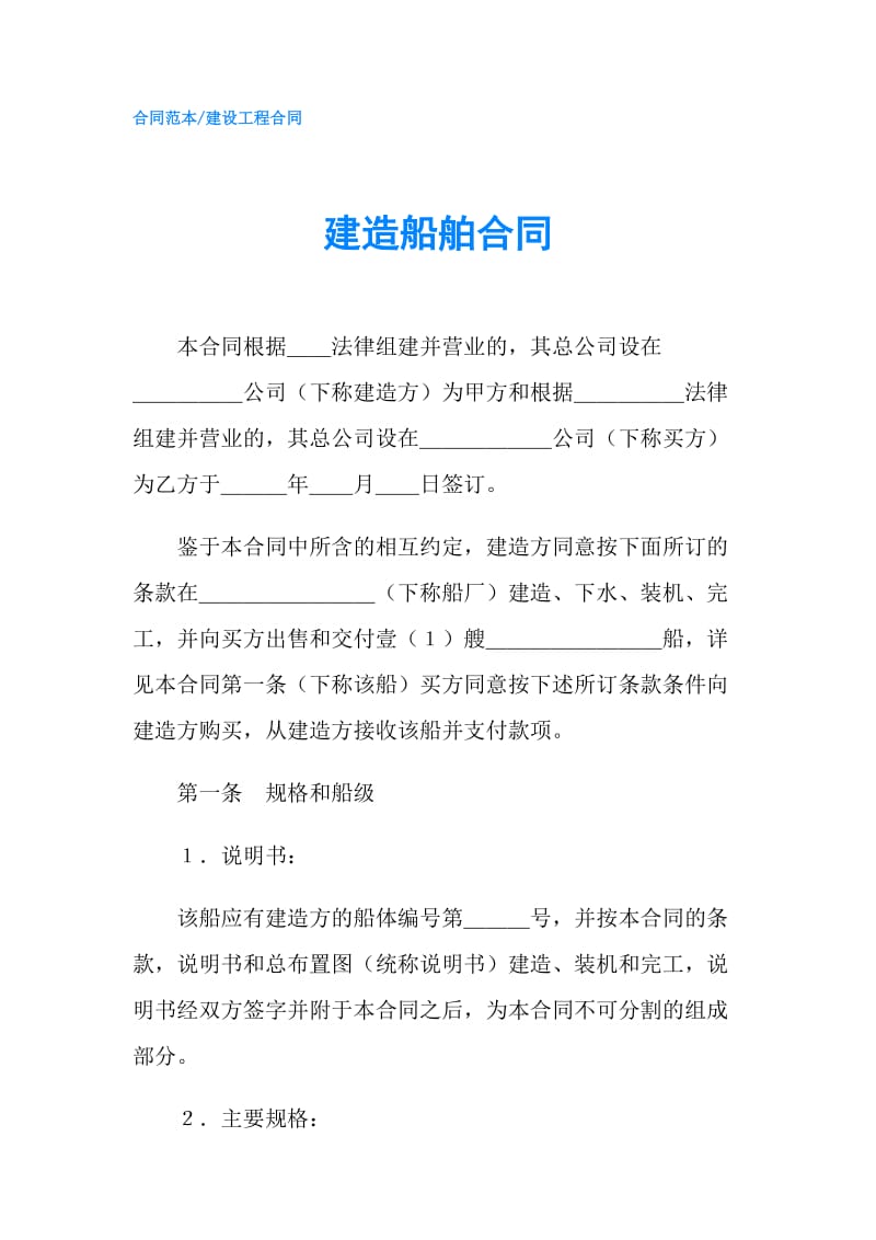 建造船舶合同.doc_第1页