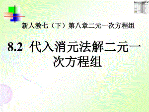 七年级数学下册代入消元法解二元一次方程组原创课件.pdf