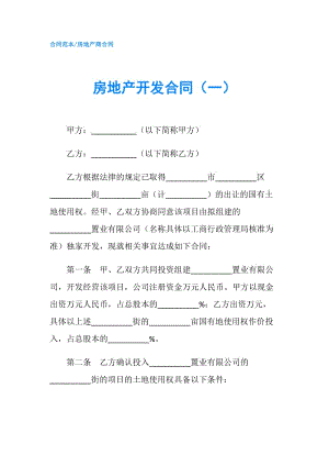 房地产开发合同（一）.doc