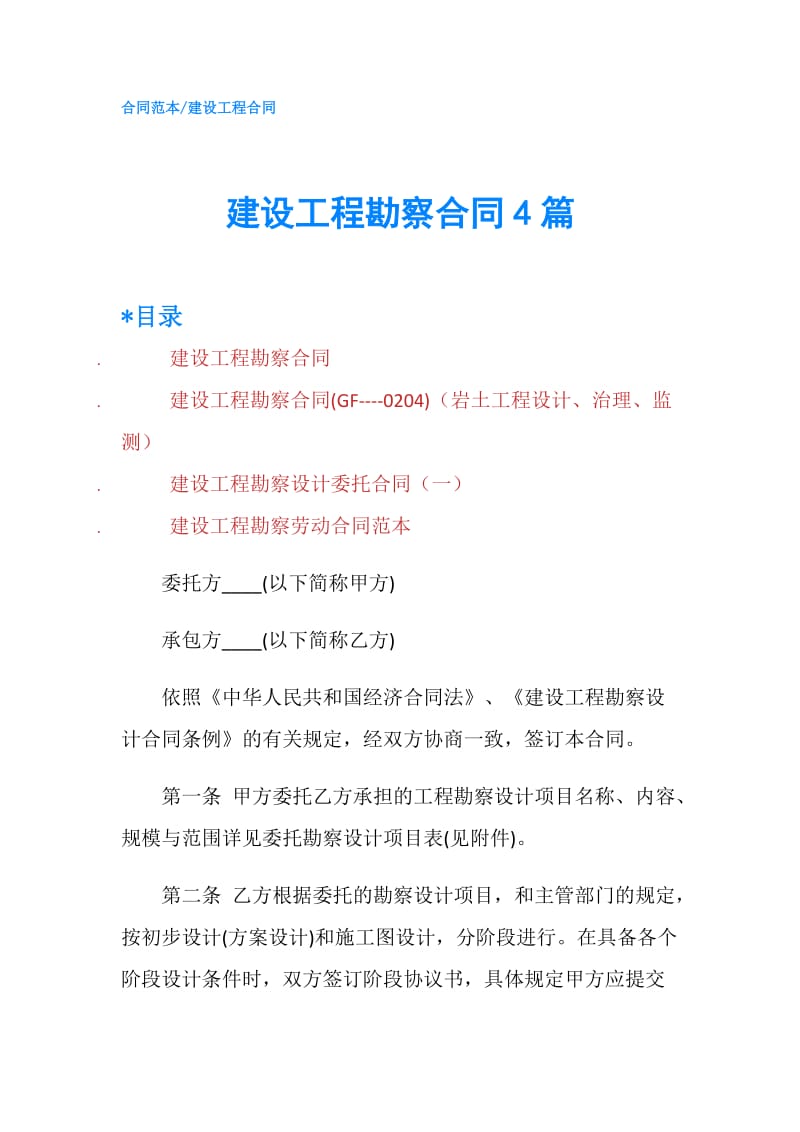 建设工程勘察合同4篇.doc_第1页