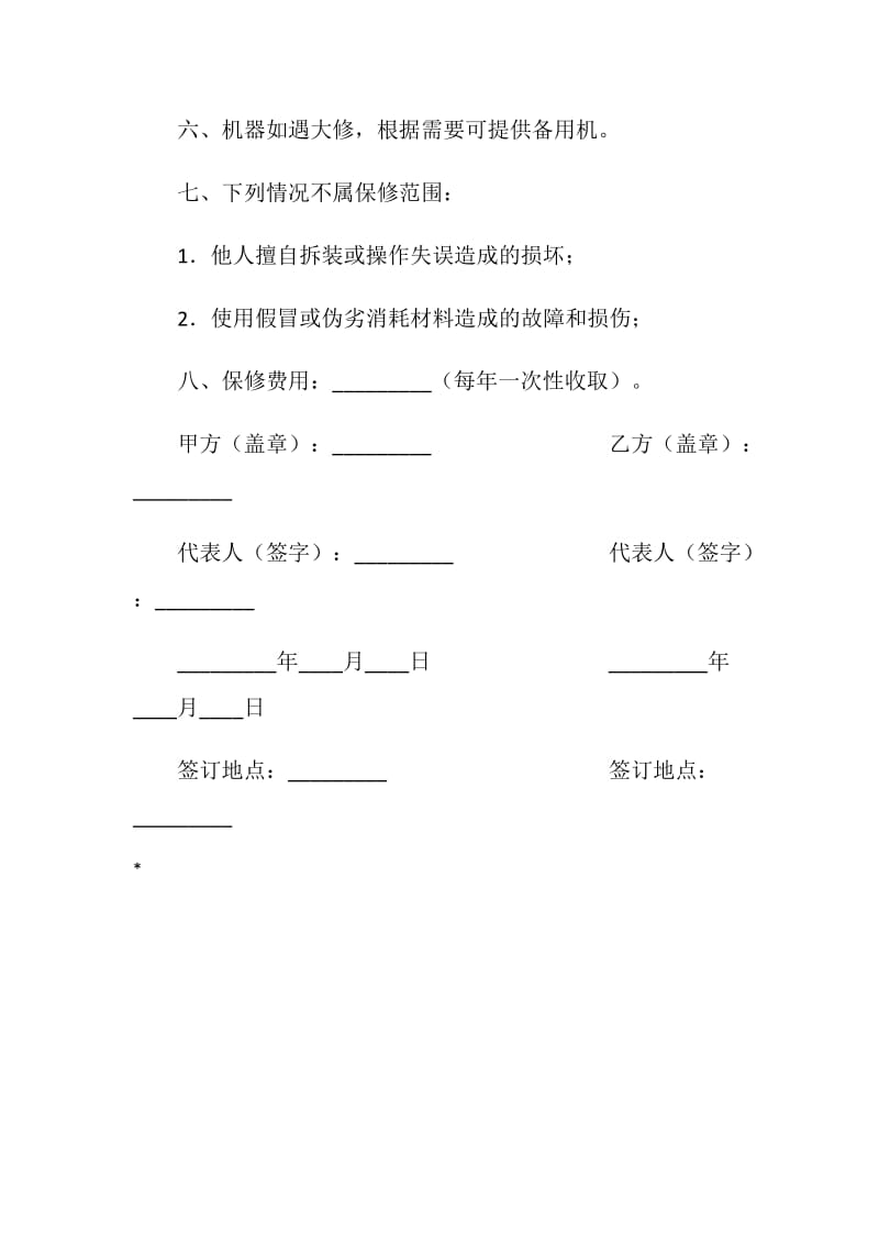 机器维修（保修）条例.doc_第2页