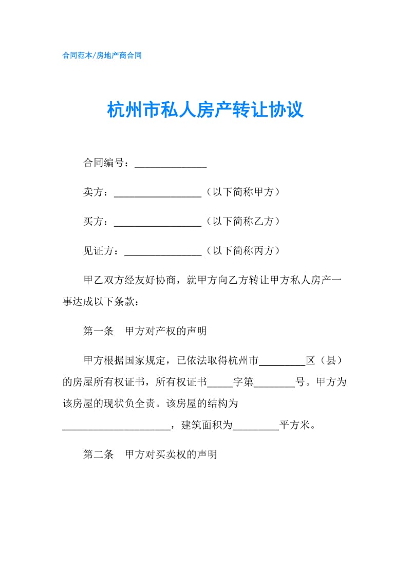 杭州市私人房产转让协议.doc_第1页