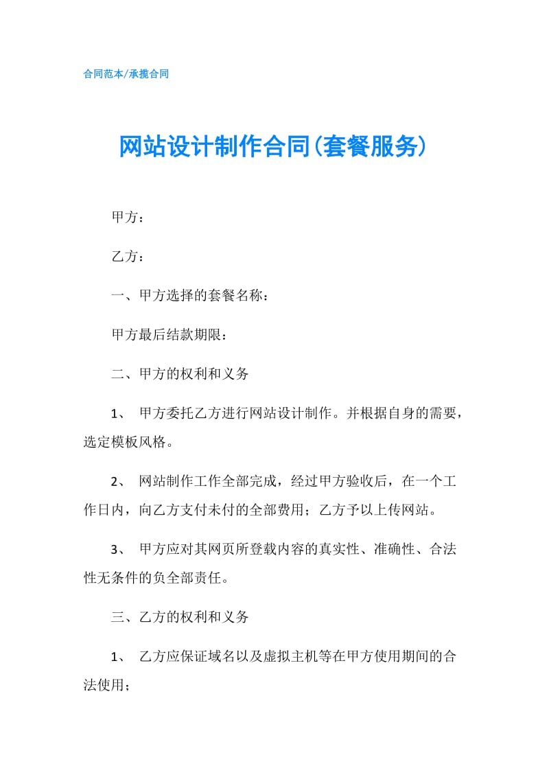 网站设计制作合同(套餐服务).doc_第1页