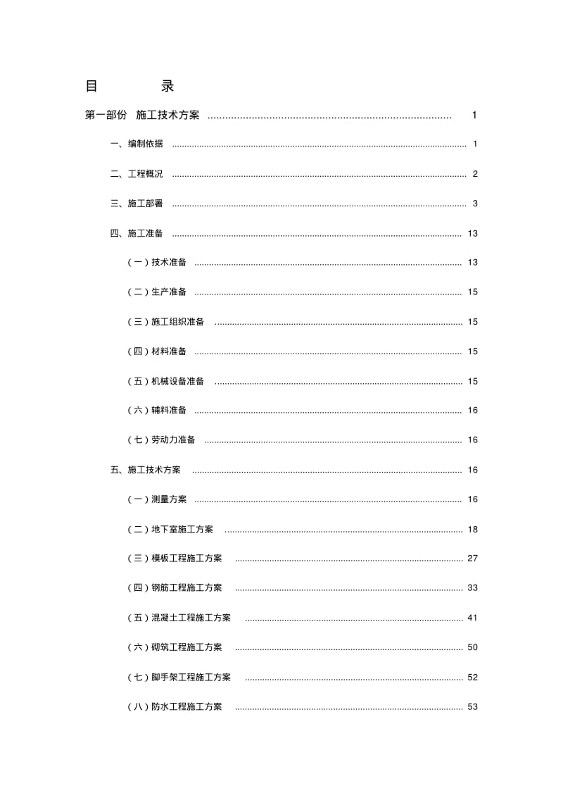 【2019年整理】建筑工程施工组织设计模板.pdf_第1页