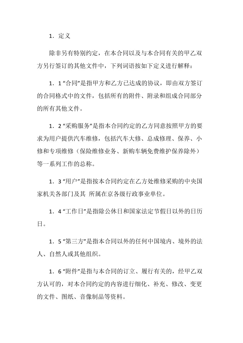 汽车维修采购合同.doc_第2页