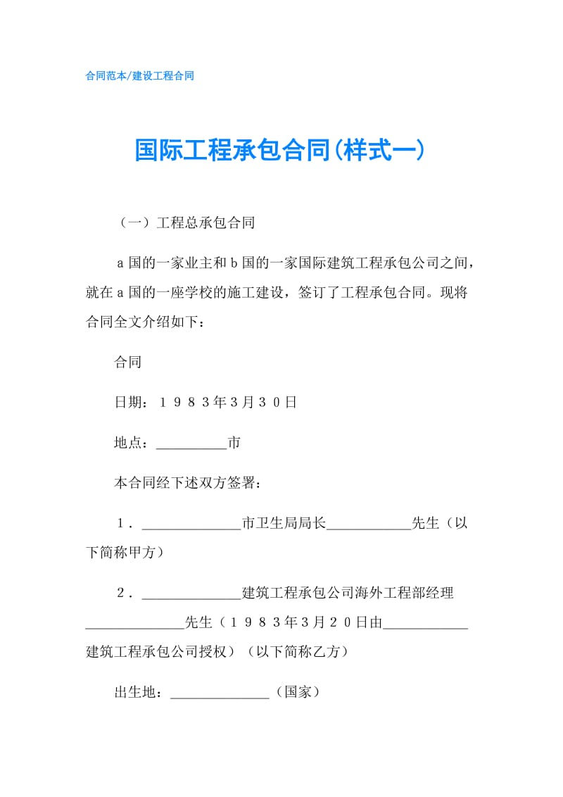 国际工程承包合同(样式一).doc_第1页