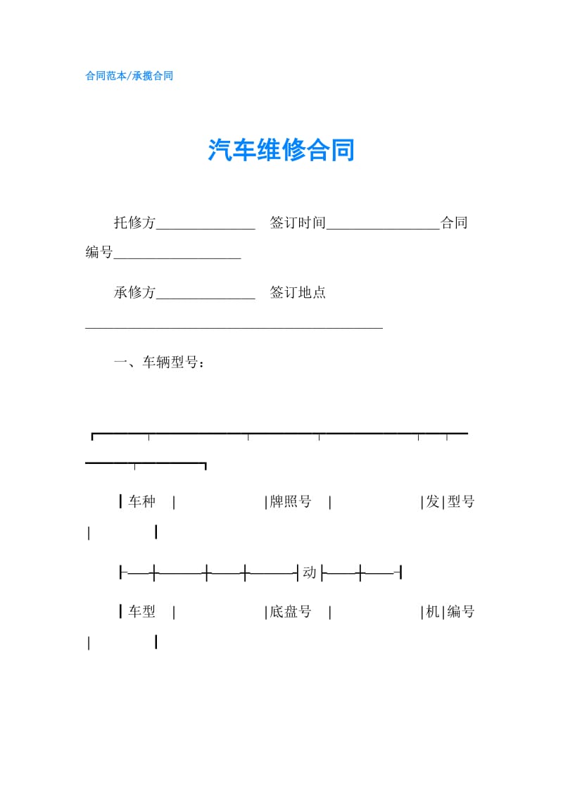 汽车维修合同.doc_第1页